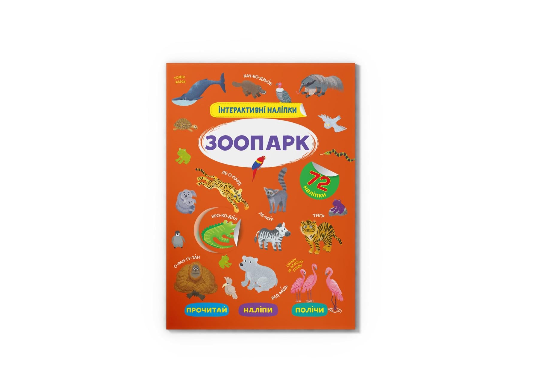 Интерактивные наклейки. Зоопарк F00029687 9786175473368