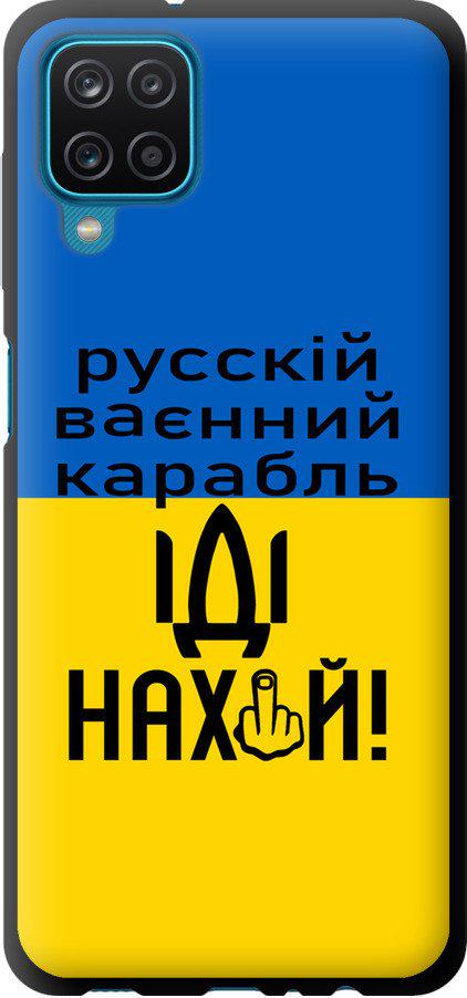 Чехол на Samsung Galaxy A12 A125F Русский военный корабль иди на (5216b-2201-42517)