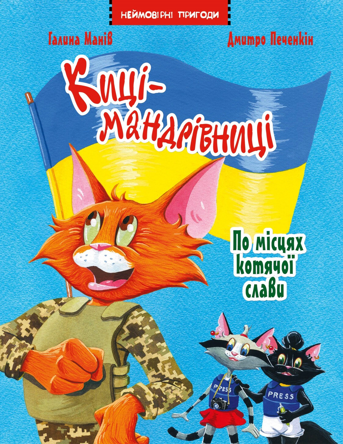Книга Галина Манив "Киски-путешественницы. По местам кошачьей славы. Спецвыпуск" 9786178426798
