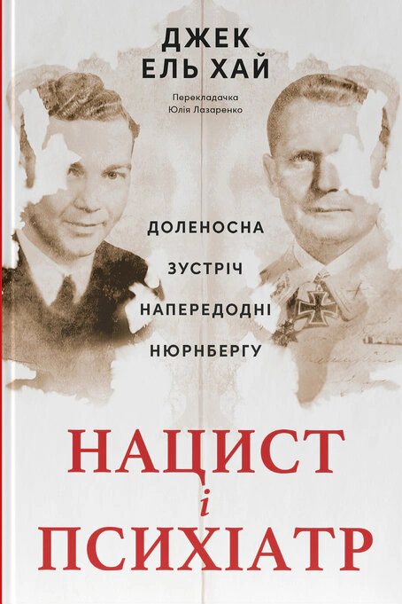 Книга Джек эль Хай "Нацист и психиатр. Судьбоносная встреча накануне Нюрнберга" 9786178441838