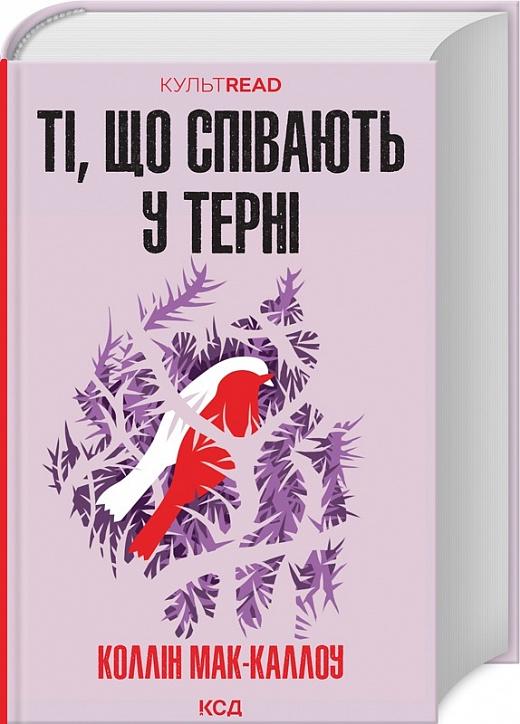 Книга Колін Маккалоу "Ті, що співають у терні" (4710541)