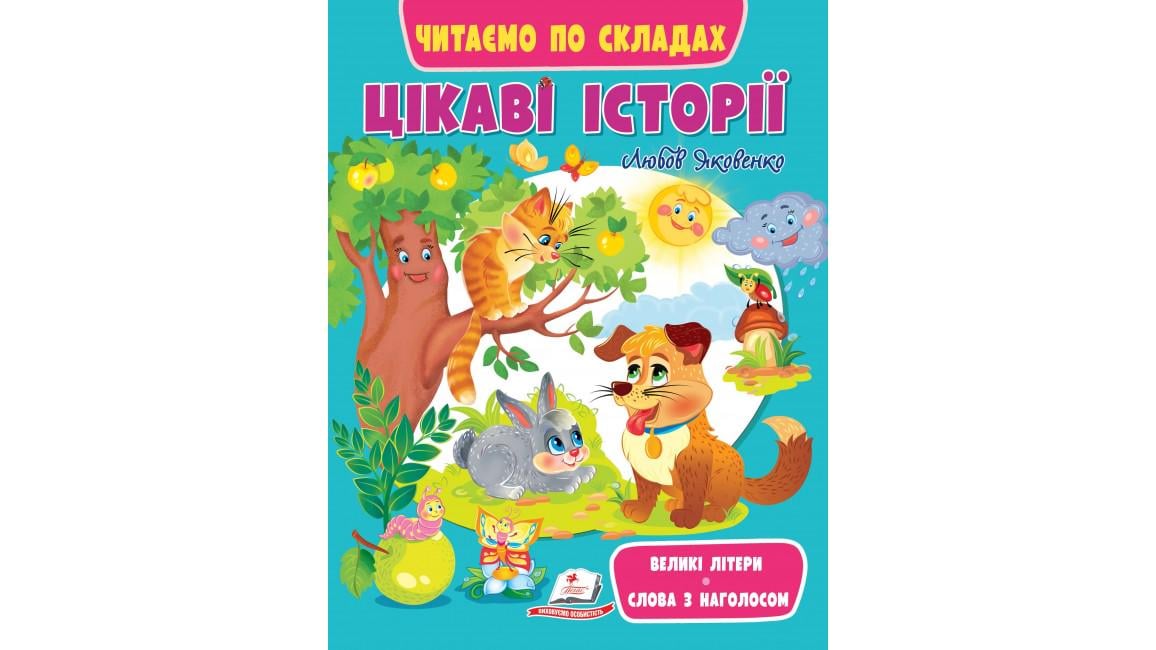 Книга "Цікаві історії Читаємо по складах"