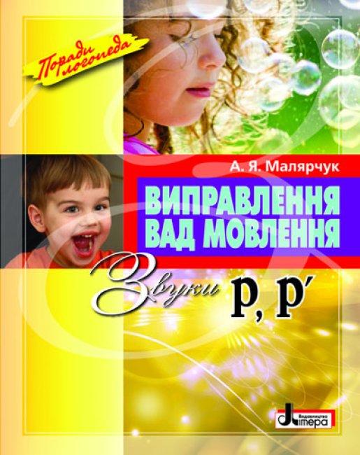 Посібник "Виправлення вад мовлення Звуки Р,Р"