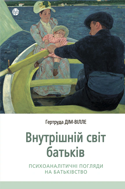 Книга Гертруда Дім-Вілле "Внутрішній світ батьків. Психоаналітичні погляди на батьківство" 9786178419219 Книга Гертруда Дім-Вілле "Внутрішній світ батьків. Психоаналітичні погляди на батьківство" 9786178419219