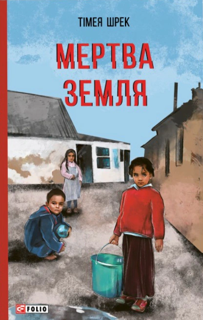 Книга Тімея Шрек «Мертва земля» 9786178631680