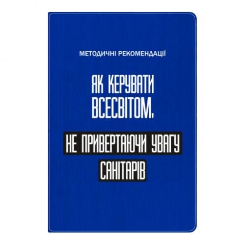 Блокнот А5 "Як керувати Всесвітом не привертаючи увагу санітарів" в линию 112 листов Синий (17523654-5-201453)