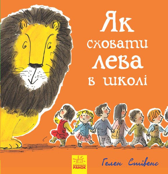 Книга Гелен Стивенс "Как скрыть льва в школе. Книга 3" 9786170943156