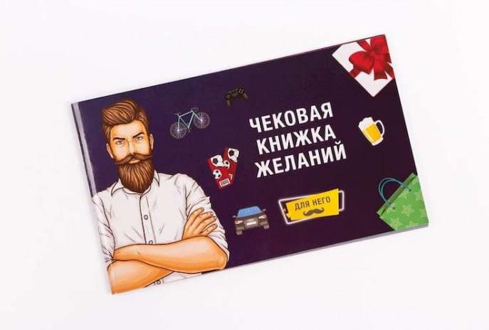 Чековая книга желаний Для Него (PLIGR_84258)