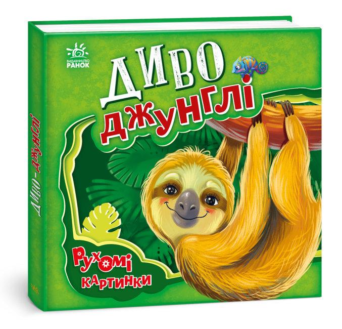 Книга "Рухомі картинки. Диво-джунглі" Сонечко И.В. (1434728469)