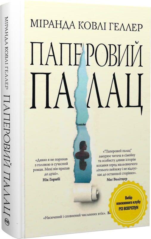 Книга М. Ковлі Геллер "Паперовий палац" (978-617-8248-96-3)