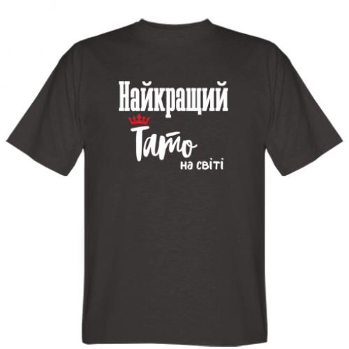 Футболка мужская "Найкращий тато на світі" M Шоколадный (8549124-12-149664-M)