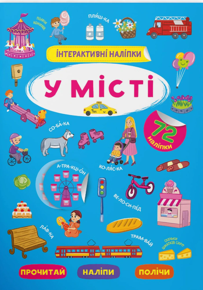 Книга "Інтерактивні наліпки. У місті" 9786175473832