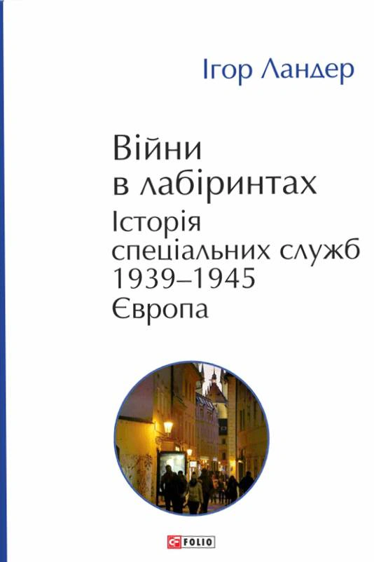Книга Ігор Ландер "Війни в лабіринтах. Історія спеціальних служб. 1939—1945. Том 3. Європа" 9786178493837