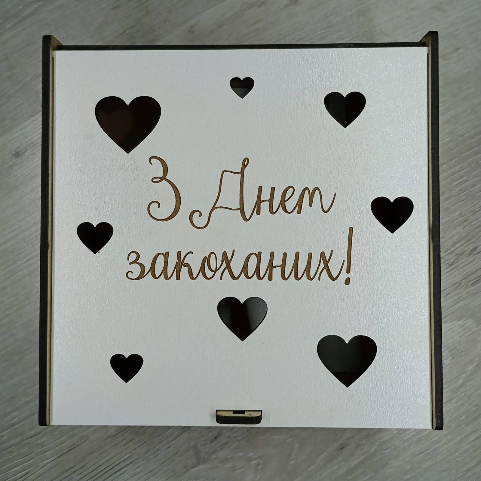 Коробка подарочная "З днем закоханих!" дерево 15х15х6 см (2949)