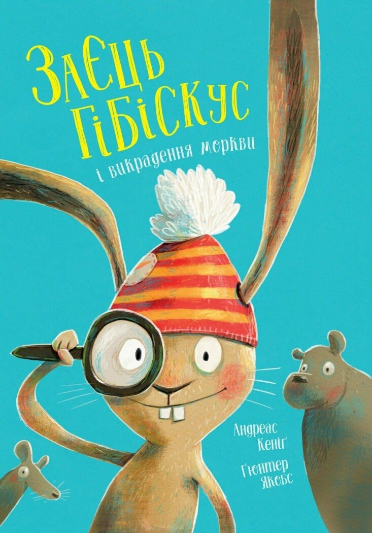 Книга "Заєць Гібіскус і викрадення моркви" Жорж Z104283У (9786178287450)