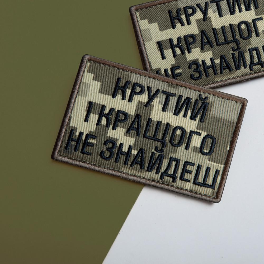 Набор шевронов с липучкой "Крутий і кращого не знайдеш" 5х8 см 2 шт. Пиксель (2340417488) - фото 5