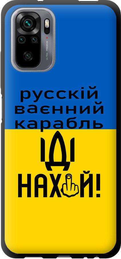 Чехол на Xiaomi Redmi Note 10 Русский военный корабль иди на (5216b-2277-42517)