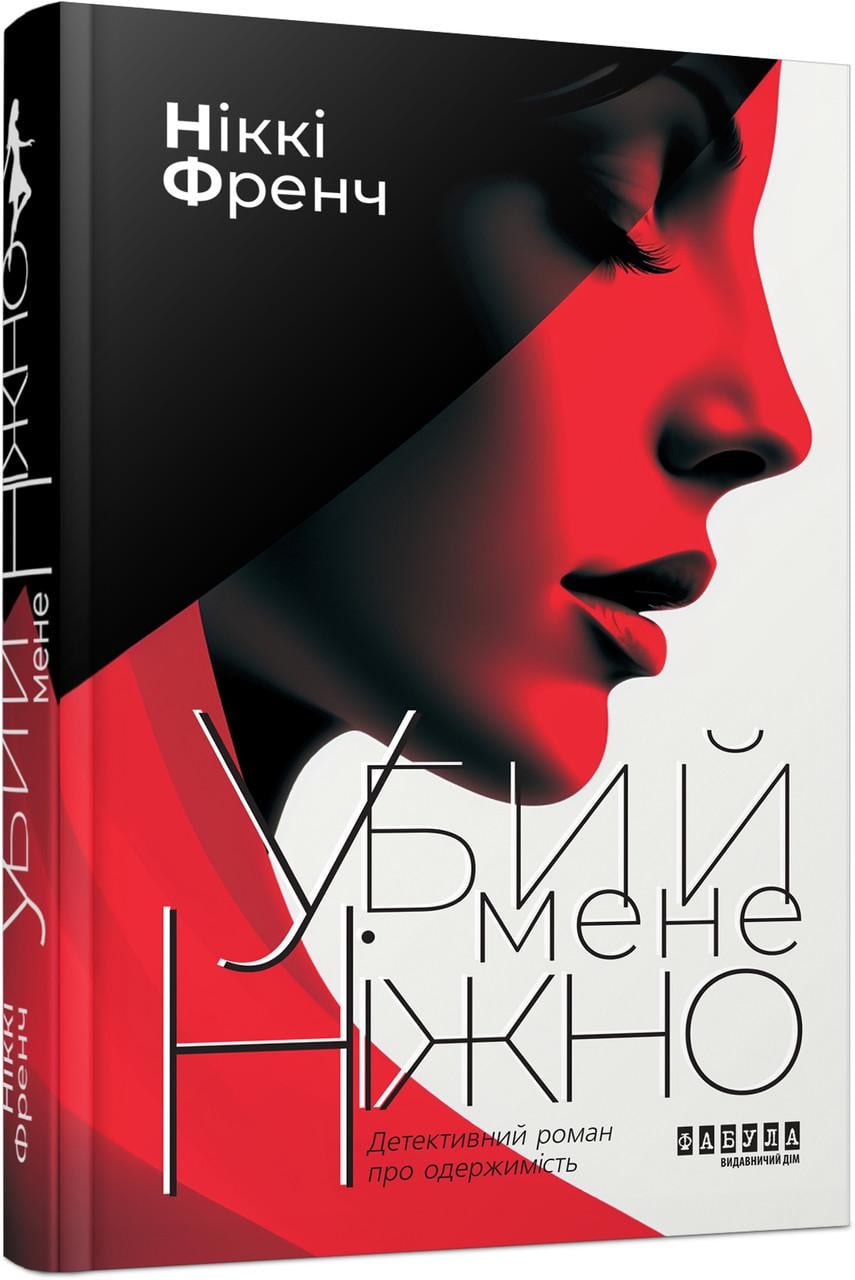 Книга Ніккі Френч "Убий мене ніжно видання друге Фабула" (9786175223499)