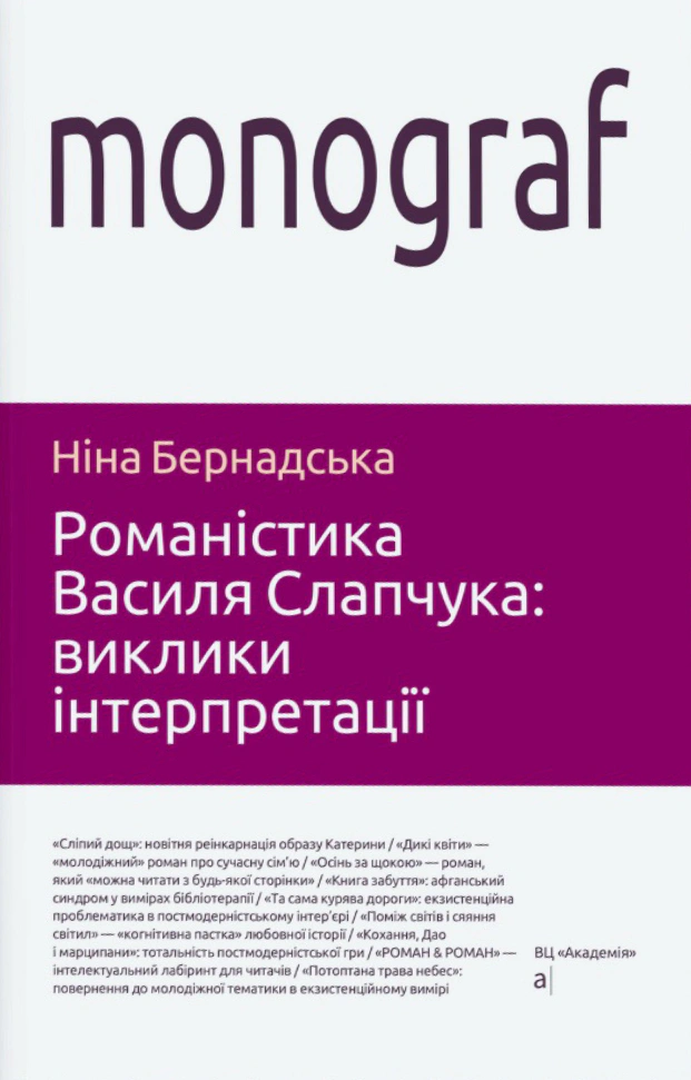 Книга Ніна Бернадська «Романістика Василя Слапчука: виклики інтерпретації» 9789665808121