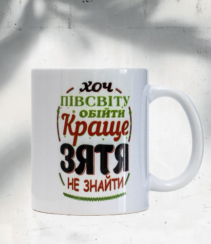 Чашка для зятя 330 мл (28613367)