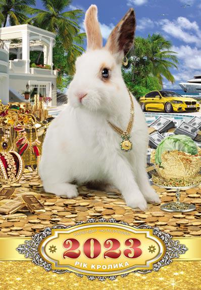 Календарь настенный/перекидной классический Год кролика 2023