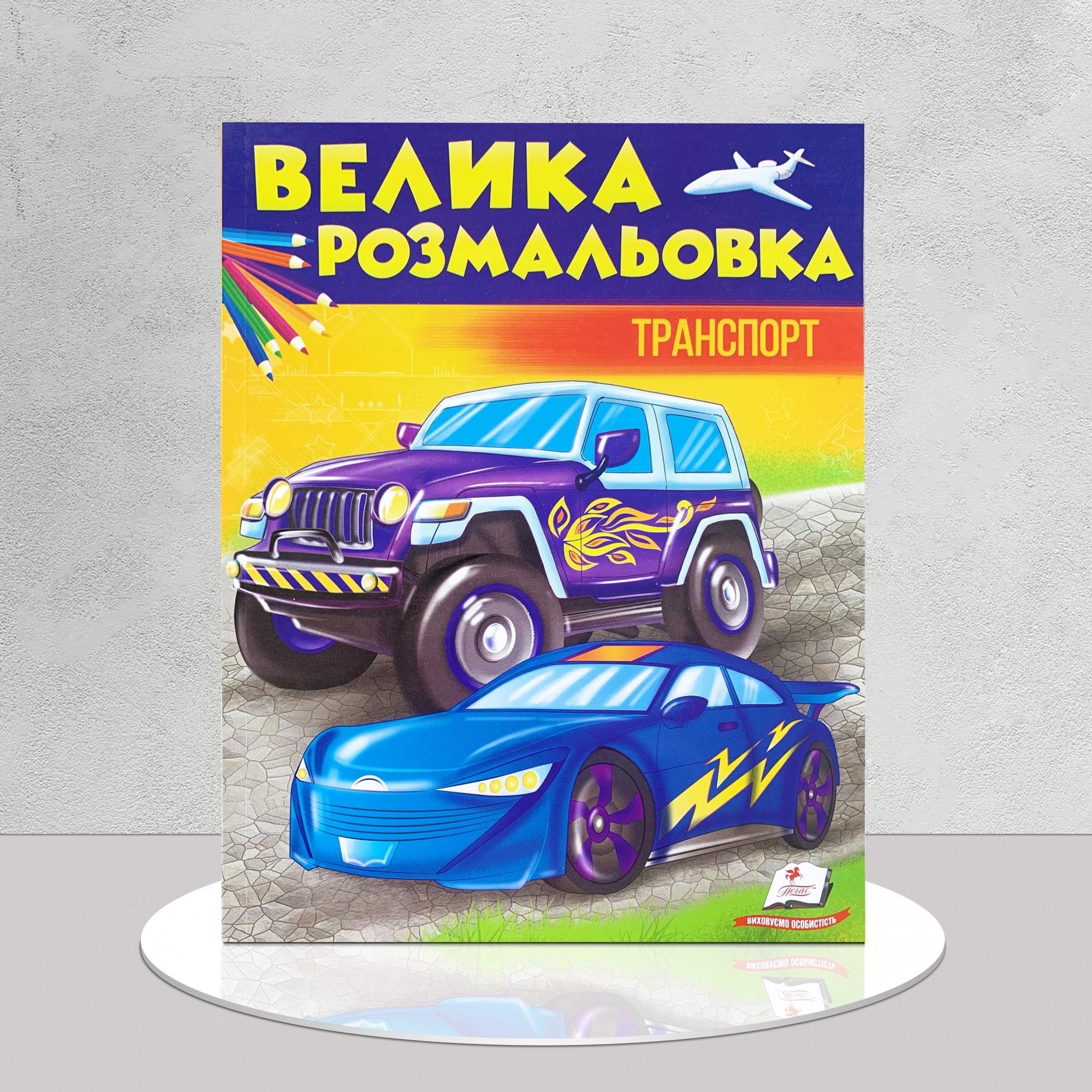 Розмальовка велика "Транспорт" (1311561)