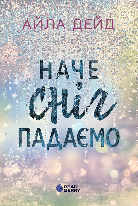 Книга Айла Дейд "Как снег падаем" 9786170990068