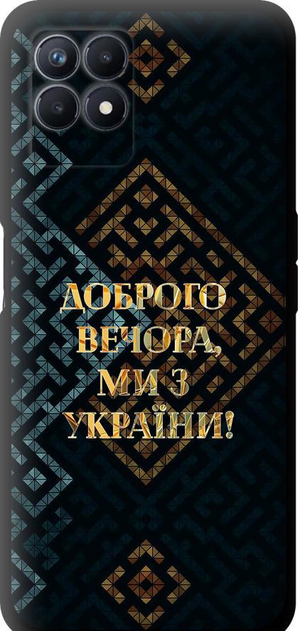 Чехол на Realme Narzo 50 Мы из Украины v3 (5250b-3066-42517)