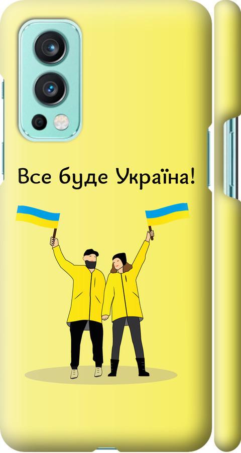 Чехол на OnePlus Nord 2 Все будет Украина (5235m-2468-42517)