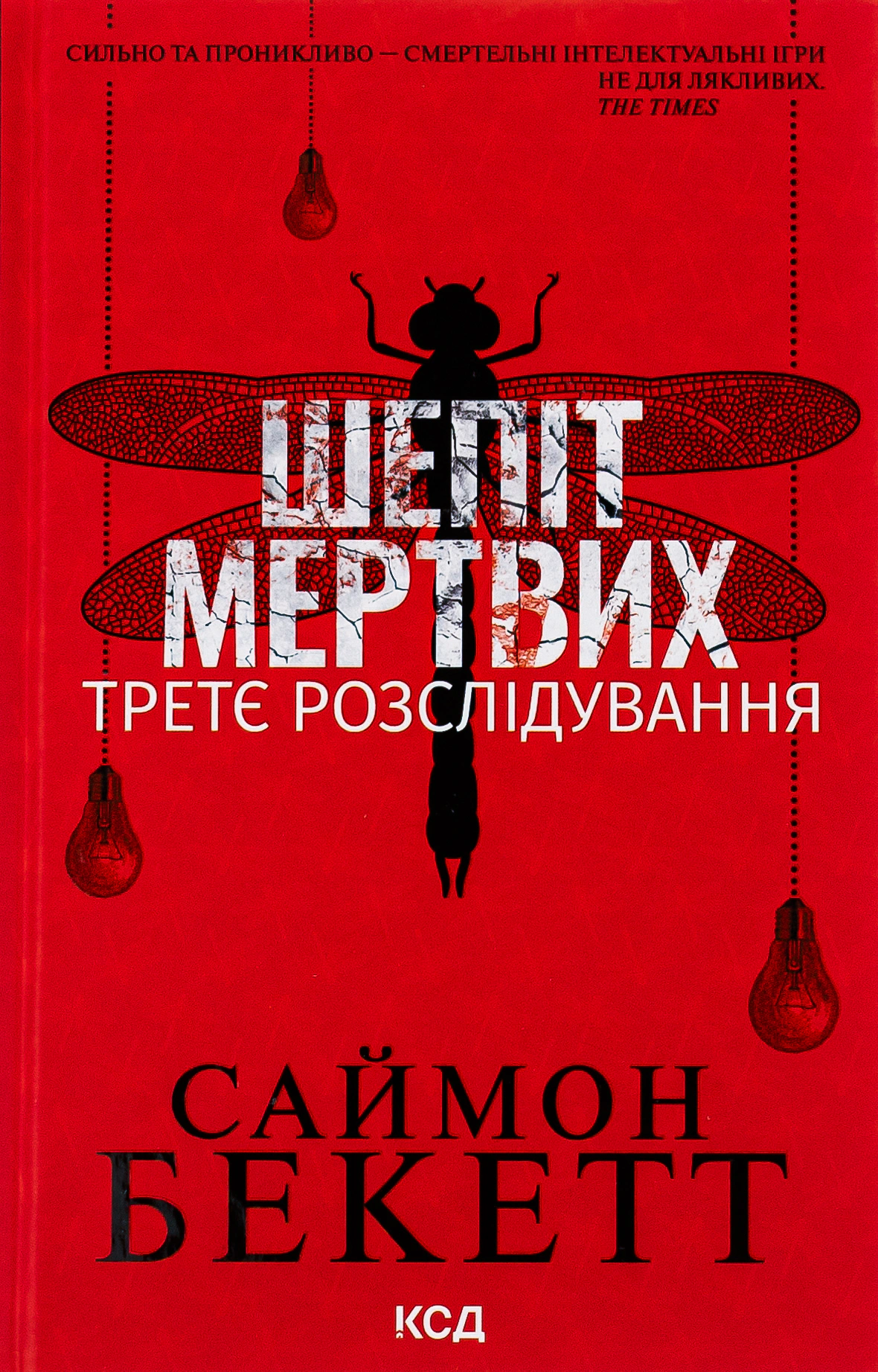 Книга Саймон Бекетт "Шепіт мертвих. Третє розслідування" 9786171504981