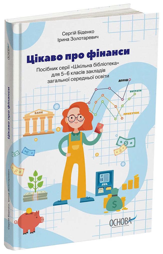 Книга ''Цікаво про фінанси. Для дітей 5-6 класів'' КДН015 Основа Биденко С./Золотаревич И. БУЧ009 9786170038043