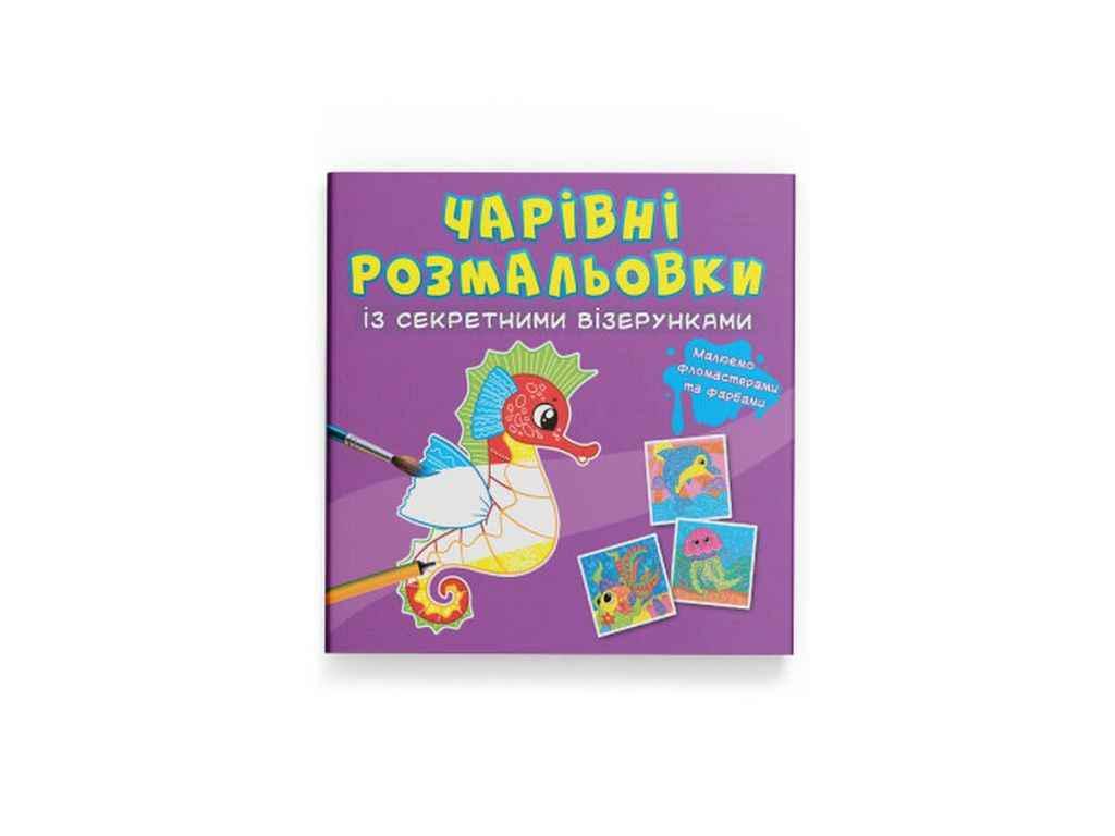 Раскраска Кристал Бук "Чарівні із секретними візерунками. У морі" (1023121)