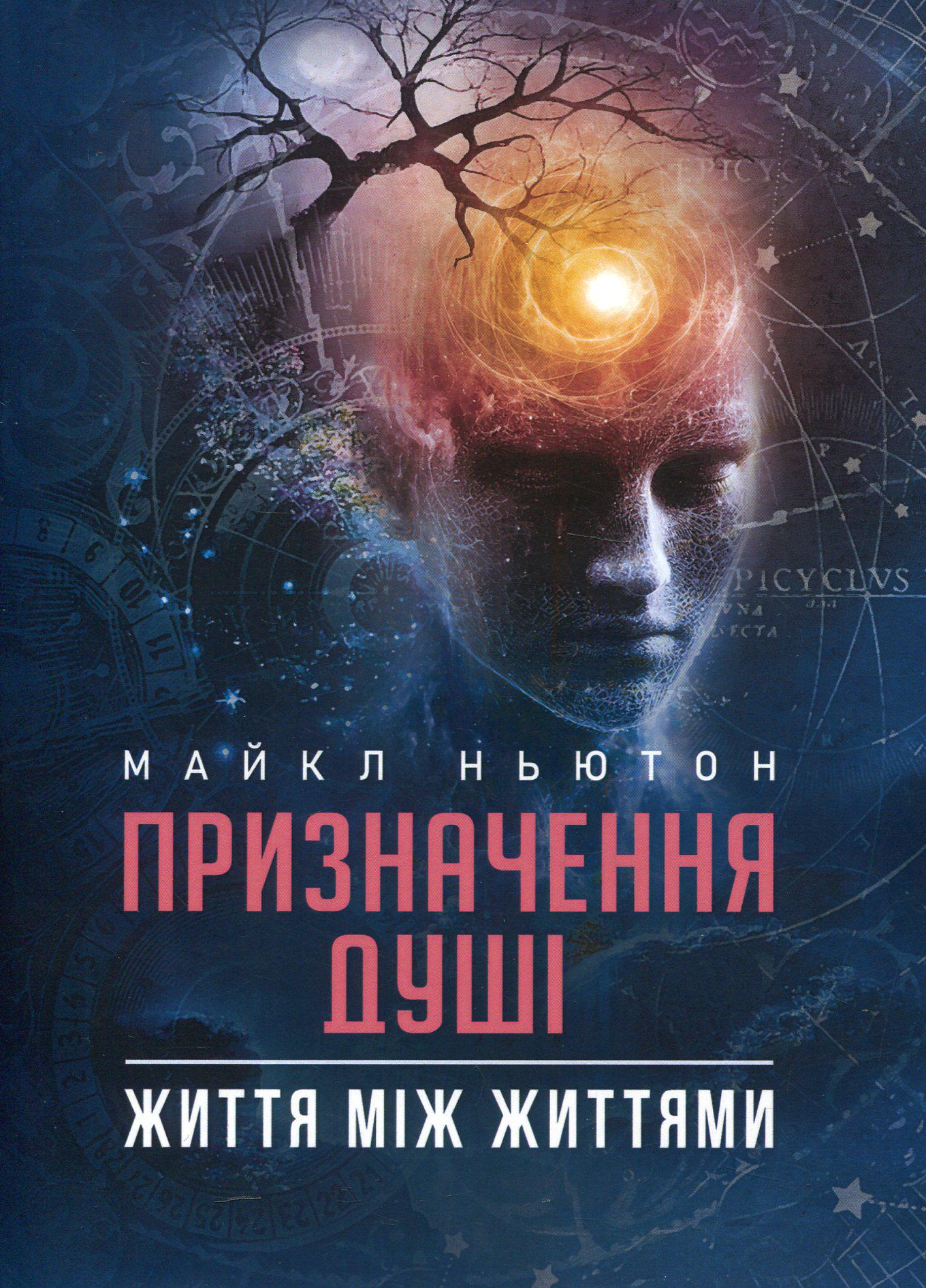 Книга в мягком переплете Майкл Ньютон "Призначення Душі. Життя між життями" на украинском языке (31108056)