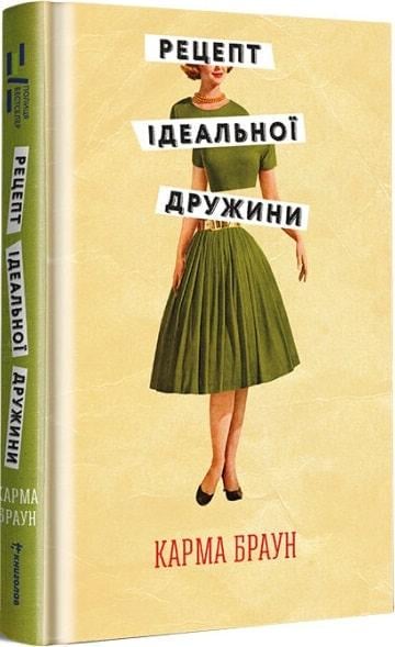 Книга Карма Браун "Рецепт ідеальної дружини" (12672904)