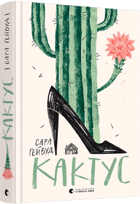 Книга Сара Гейвуд "Кактус" (1898301588)