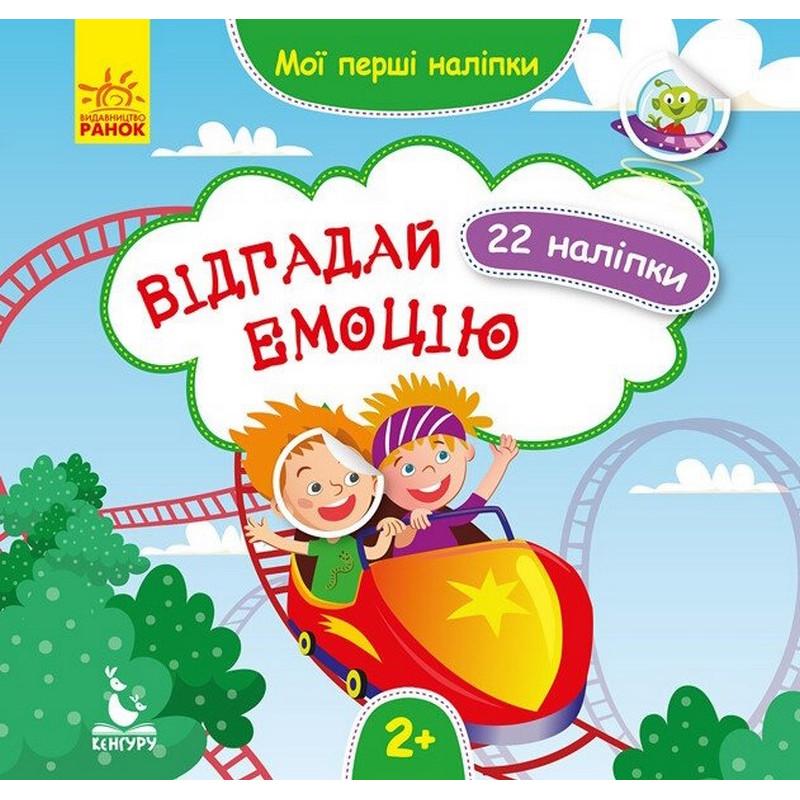 Детская книга Ranok Creative Мои первые наклейки "Угадай эмоцию" 22 наклейки (BK-203-D-209)