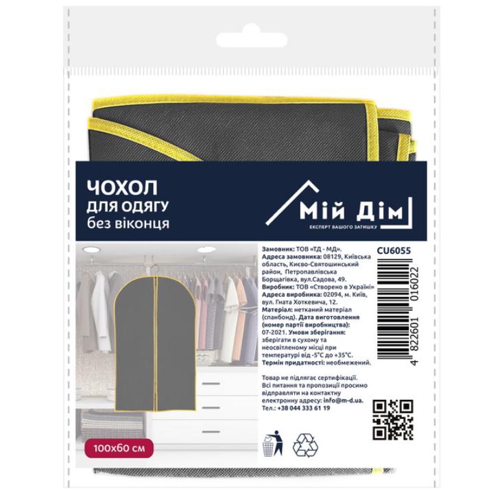 Чохол для одягу Мій Дім 100х60 см Сірий (CU6055) - фото 4 Чохол для одягу Мій Дім 100х60 см Сірий (CU6055) - фото 4