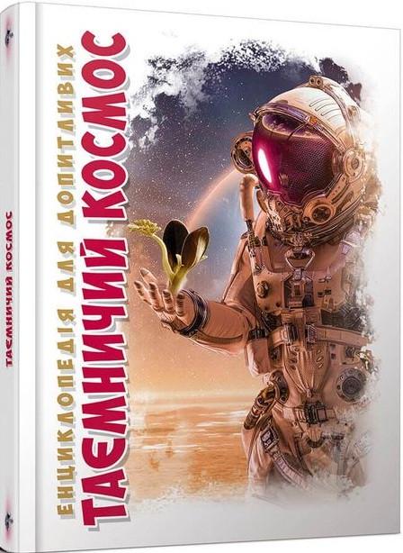 Книга "Таємничий космос" Железняк Р. В. (1405299116)