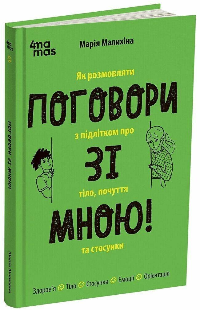 Книга Марія Малихіна "Поговори зі мною" Як розмовляти з підлітком про тіло почуття та стосунки (sp5-2964483086)