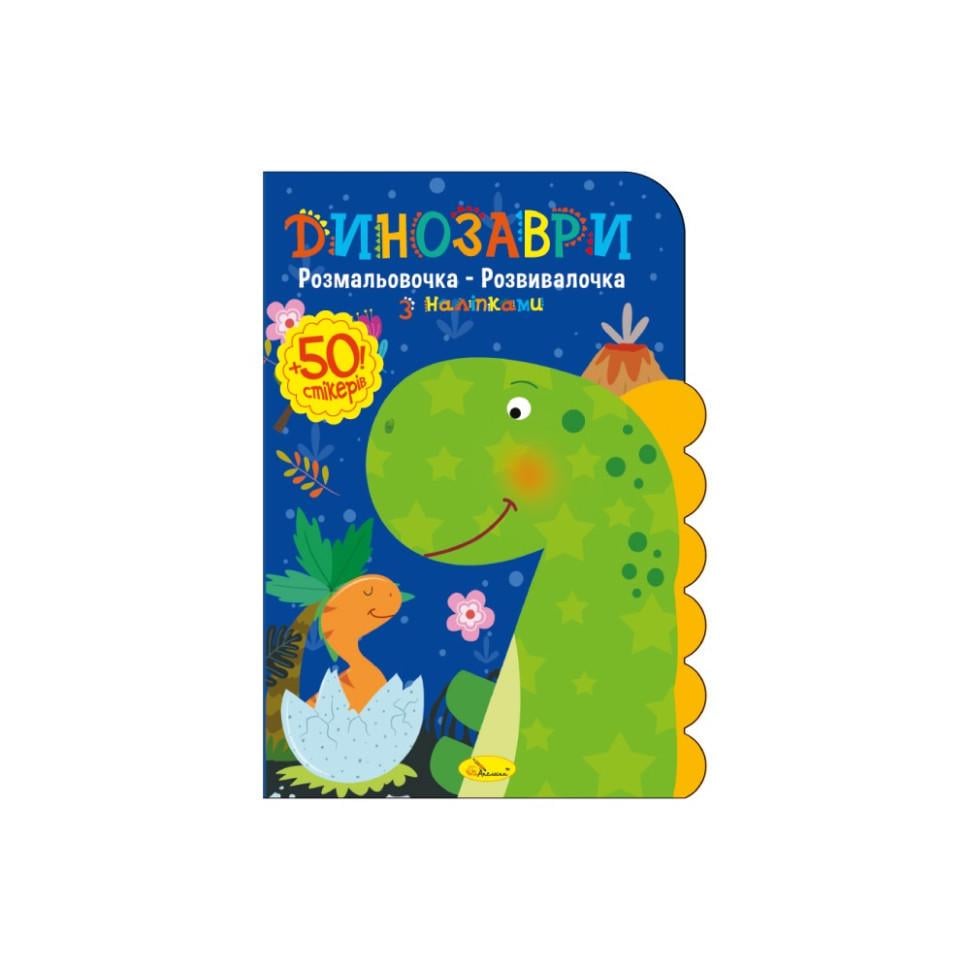 Розмальовка дитяча розвиваюча динозаври 50 стікерів (РМ-74-01) Розмальовка дитяча розвиваюча динозаври 50 стікерів (РМ-74-01)