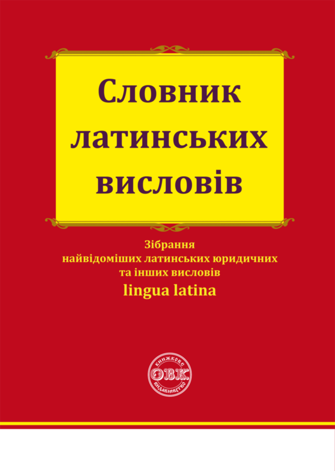 Словник латинських висловів (978-617-7931-05-7)