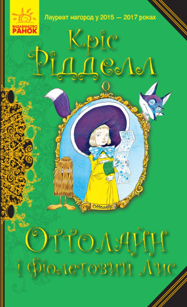 Книга "Оттолайн: Оттолайн и Фиолетовый Лис. кн.4" Крис Ридделл 9786170950444