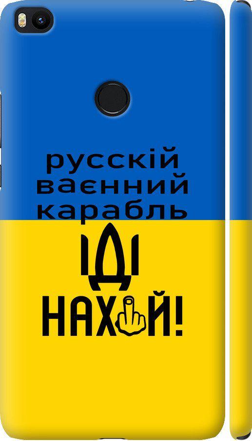 Чехол на Xiaomi Mi Max 2 Русский военный корабль иди на (5216m-994-42517)