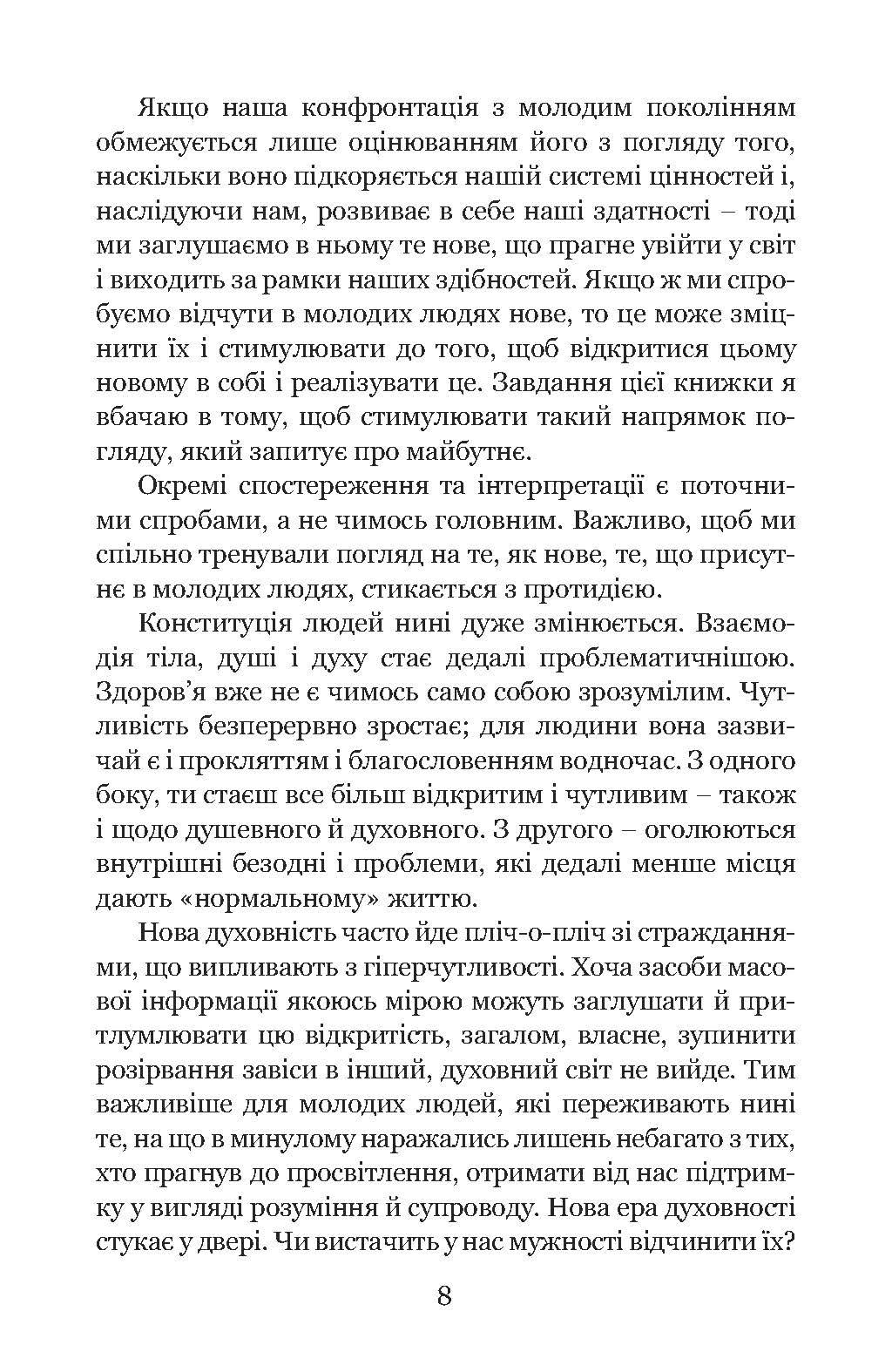 Книга Йоганнес Грайнер "Духовність молоді та ії тінь" (978-617-8192-03-7) - фото 11