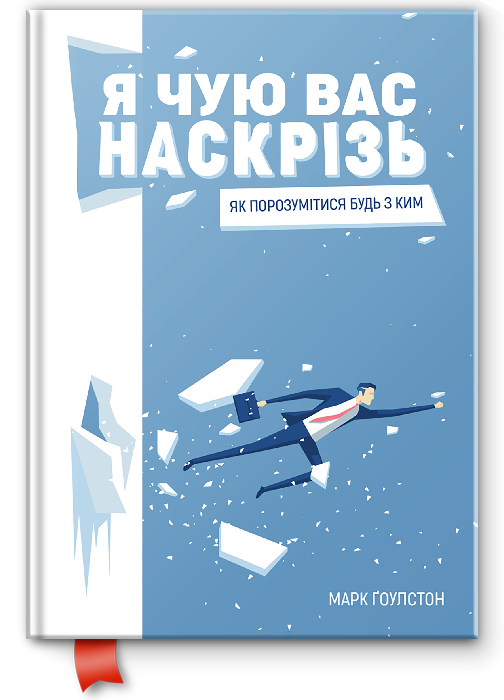 Книга "Я чую вас наскрізь. Як порозумітися будь з ким" (200139) - фото 1