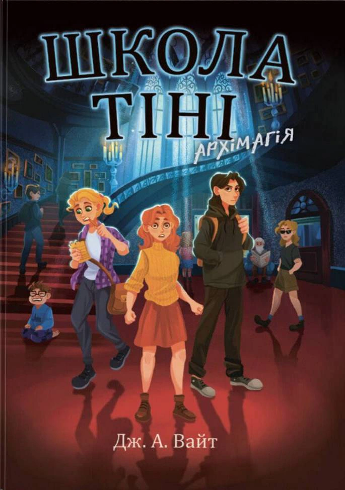 Книга "Школа Тени. Архимагия. Книга 1" Дж. А. Уайт 9786170982162