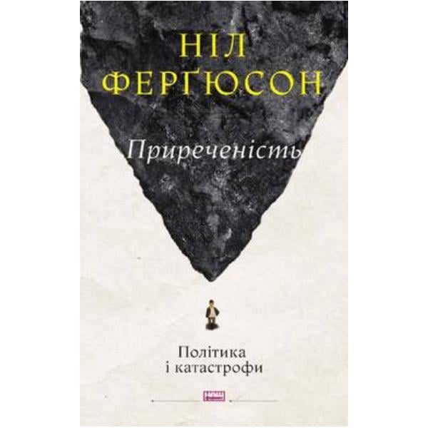 Книга "Приреченість: політика і катастрофи" (6200)