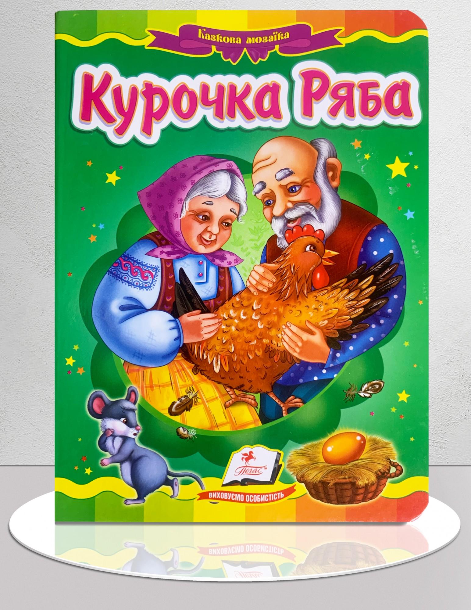 Дитяча книга "Казка Курочка Ряба" (1311899)
