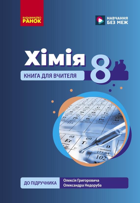 Книга для учителя 'НУШ 8 клас Хімія до підручника О. Григоровича, О. Недоруба'' Ранок Недоруб О. 9786178771669 (9786178771669)