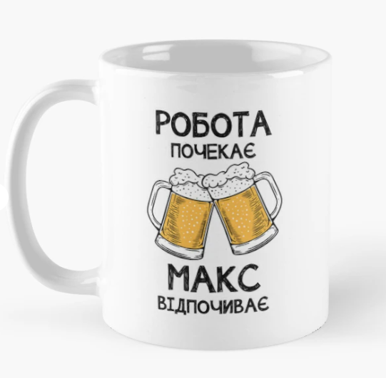Чашка керамическая с принтом "Макс відпочиває робота почекає" 330 мл Белый (ИМ353Ч)